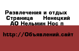  Развлечения и отдых - Страница 3 . Ненецкий АО,Нельмин Нос п.